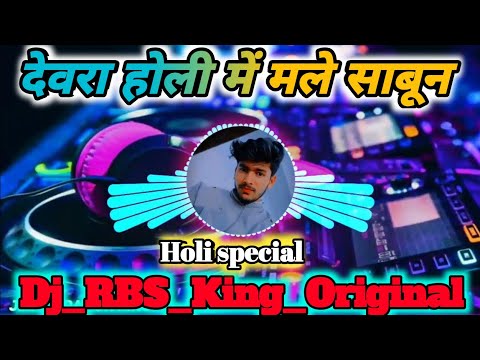 Dewara Holi Me Male Sabun (Holi Special)||DJ RBS King Original Bisapur|| Full Tahalka Chaila Fad Mix