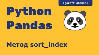 Метод sort index объекта Series. Анализ данных с помощью Pandas