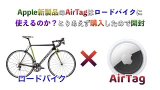 【ロードバイク】AirTagはロードバイクにも使えるのか？