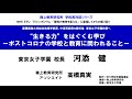 【特別公開】#学校長対談  ”#生きる力”をはぐくむ学び ー#ポストコロナ の学校と教育に問われることー #StayHome #東京女子学園 #tokyojoshigakuen #とんじょいろいろ