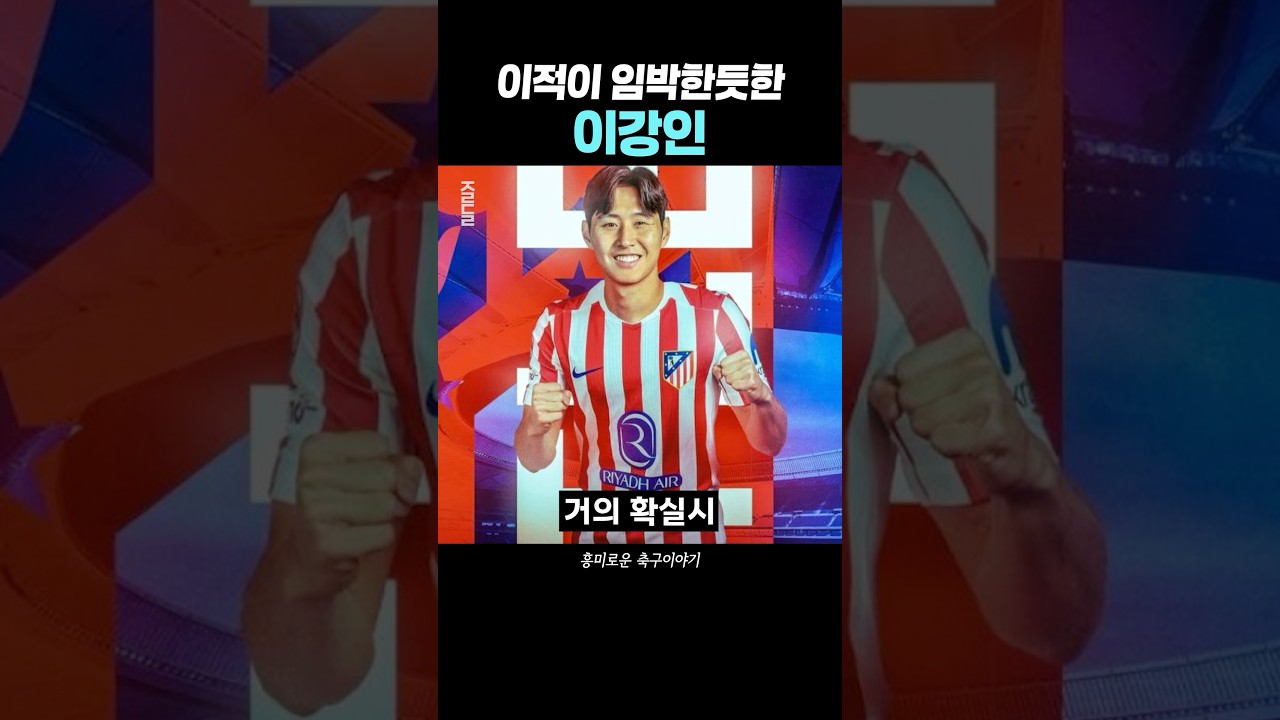 이적이 임박한듯한 이강인