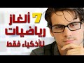 7 ألغاز رياضيات مع حلولها (للأذكياء فقط)