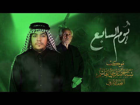يوم السابع الرادود زيد بقر الشام موكب شباب اسد بني هاشم كعدة ليلة 7 محرم 1446 ه