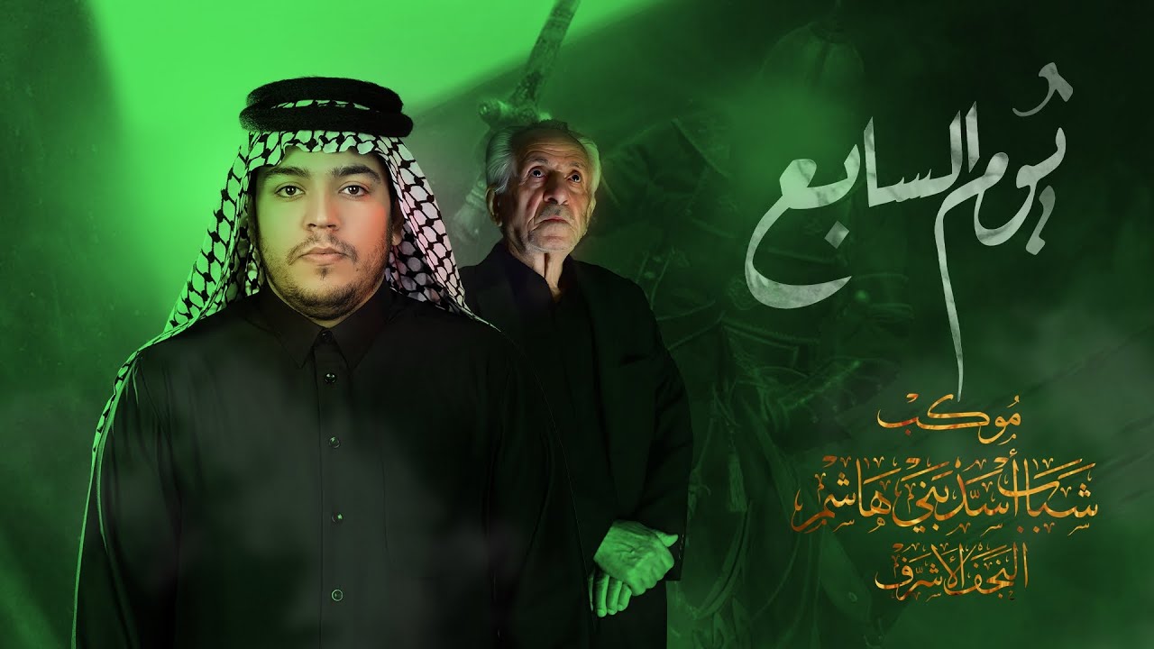 يوم السابع | الرادود زيد بقر الشام | موكب شباب اسد بني هاشم | كعدة ليلة 7 محرم 1446 هـ