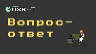 Прямой эфир "Вопрос-ответ"