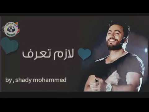 حبيبى انهارده لازم تعرف تامر حسني