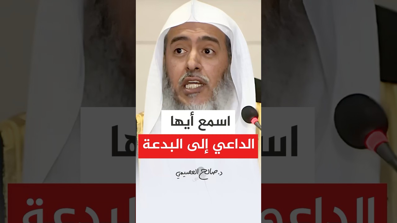 الأمر خطير.. اسمع أيها الداعي إلى البدعة #صالح_العصيمي