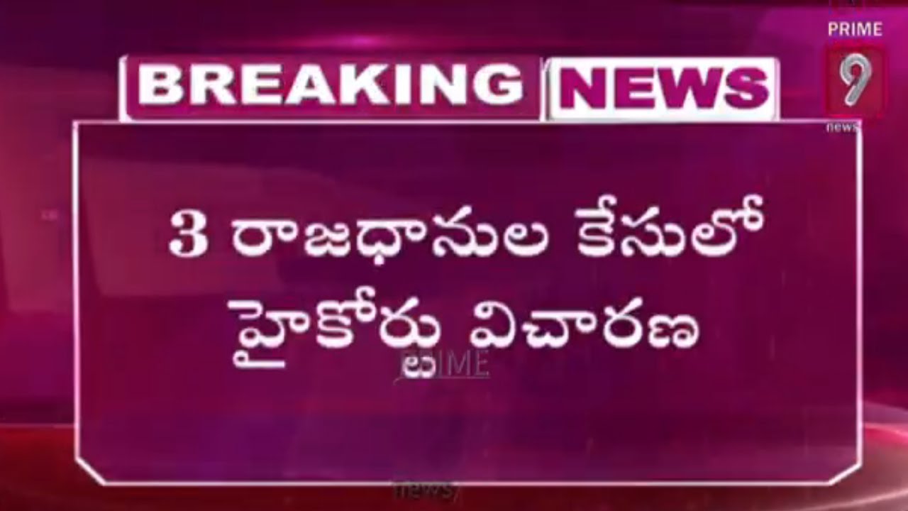 AP High Court Extends Status Quo On Three Capital Bills to August 27 | Prime9 News