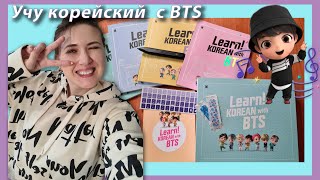 Распаковка посылки из Кореи || Учебники Learn Korean with BTS || Unboxing