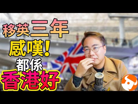 影片截圖:移民被英國佬玩🇬🇧BNOer倫敦買樓夢碎⚠️香港最好❗️ #推動香港消費#富途現金寶