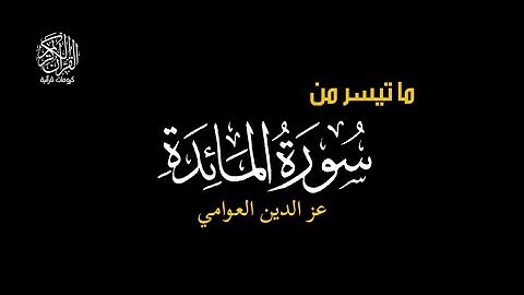 ولقد أخذ الله ميثاق بني إسرائيل - سورة المائدة || عز الدين العوامي #كرومات_قرآن