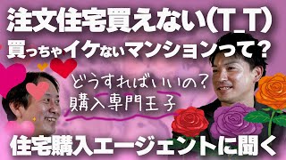 【住宅購入の順位】注文住宅を買わない方へ中古マンションという選択肢もある！買っちゃイケないマンションの見分け方を住宅購入専門エージョント水智さんに聞く！！