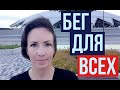 Как начать бегать? (Топ заблуждений)  #забег #забегрф