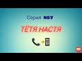 Тётя Настя. Серия N87. Коллекторы. Банки. МФО.