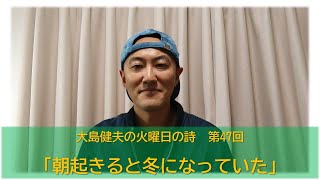 「朝起きると冬になっていた」～大島健夫の火曜日の詩～ Takeo Oshima&quot;When I woke up in the morning, it was winter&quot;