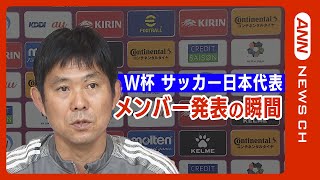 サッカー日本代表メンバー 発表会見 　GK川島、MF久保 、相馬　FW上田らが26人選出／FIFAワールドカップカタール2022（2022年11月1日）