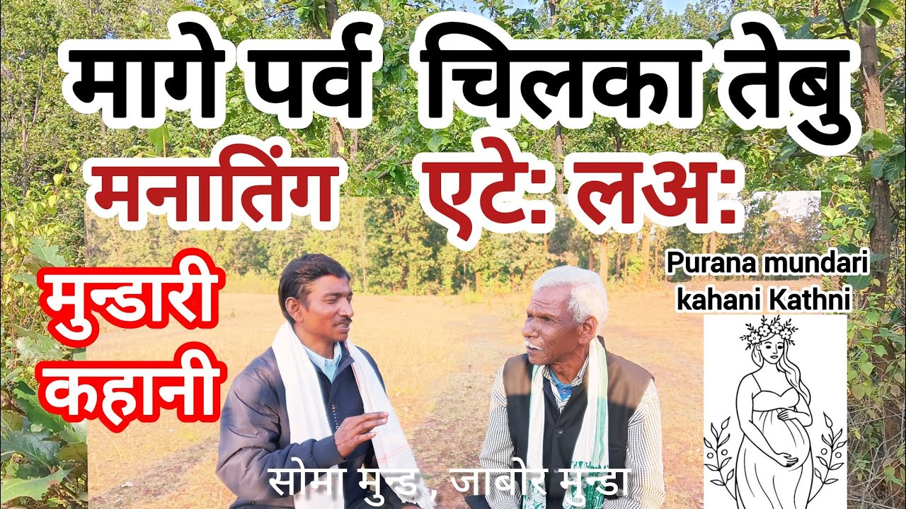 मागे पर्व  चिलका तेबु एटे: लअ: जाबोर मुन्डा 