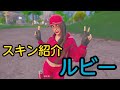 【スキン紹介】ルビー紹介【フォートナイト/FORTNITE】