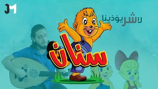 من قناة سبيستون - أغنية كرتون سنان - ما أحلى أن نعيش | (How beautiful to live ) song