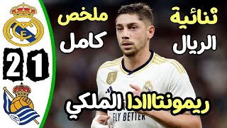 ملخص مباراة ريال مدريد وريال سوسيداد 2 1 اهداف الريال وسوسيداد مباراة