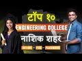 Best Engineering Colleges in Nashik for 2026 | नाशिकमधील टॉप 10 इंजिनीअरिंग कॉलेज | Intellipaat