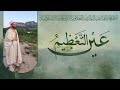 عين التعظيم للش يخ ي اسين بن أح م د تمس ك 13 06 2021 