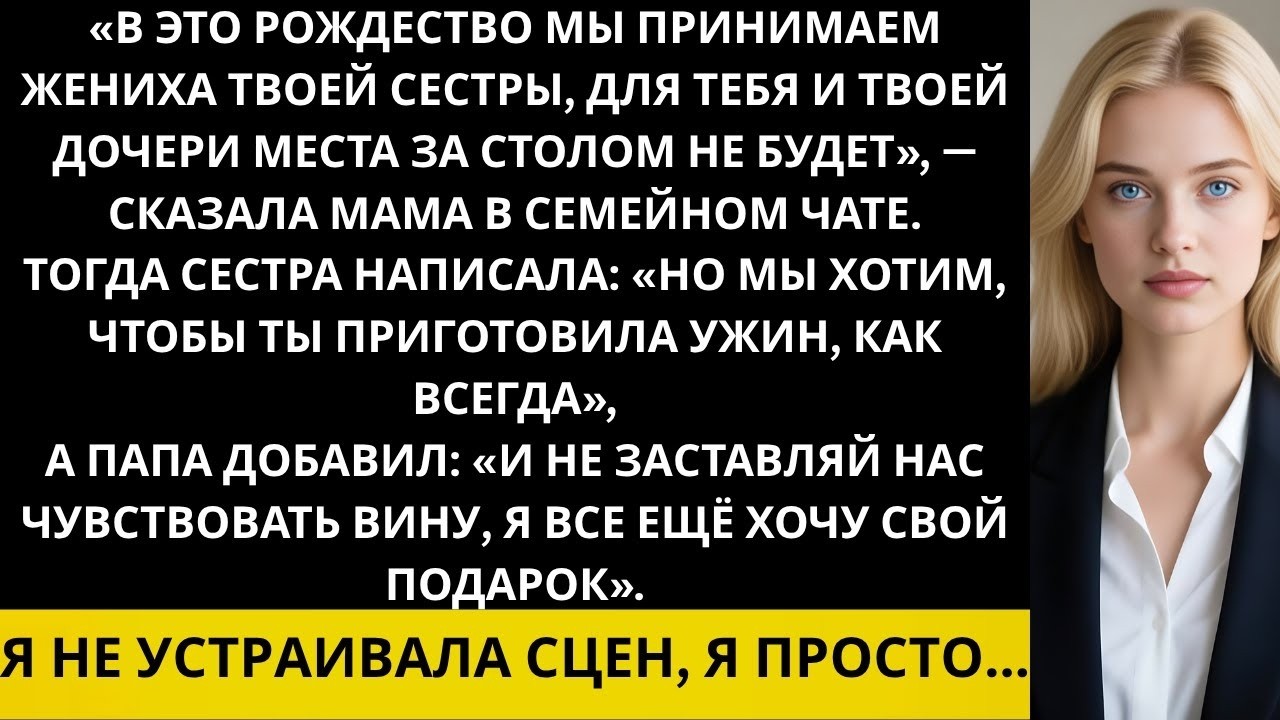 После того как моя семья сказала, что для меня и моей дочери нет места на Рождество, у них хвати