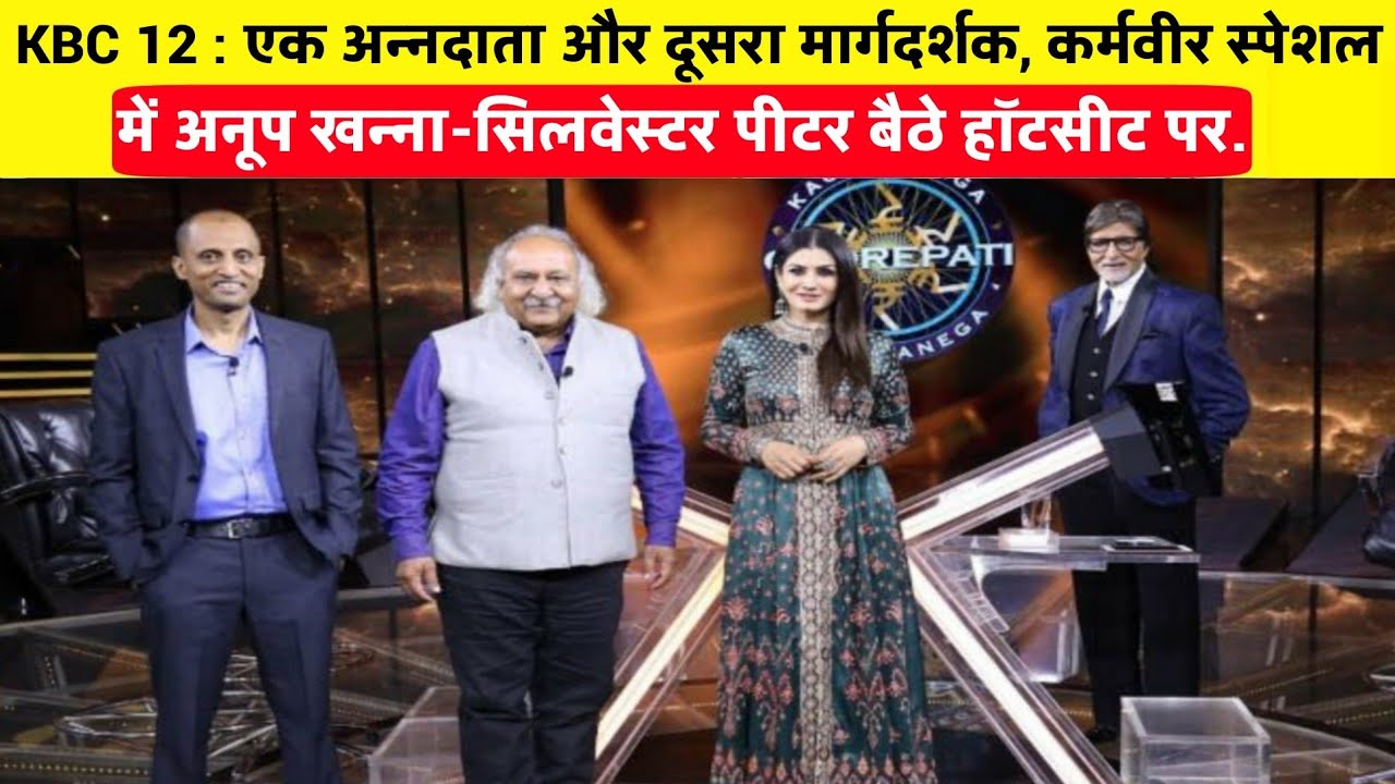 KBC12: एक अन्नदाता और दूसरा मार्गदर्शक, कर्मवीर स्पेशल में अनूप खन्ना-सिलवेस्टर पीटर बैठे हॉटसीट पर.