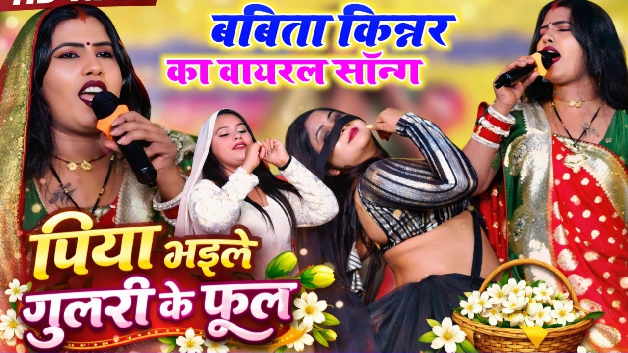 #Babita Kinnar ~ पिया भइले गुलरी के फूल ~ Viral Song ~ Piya Bhaile Gulari Ke Phool ~ Amhra Bihta