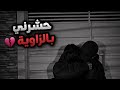 انجبرت اتزوج واحد ثلاثيني واللي سواه فيني