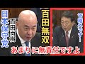 #日本保守党 百田尚樹 あまりに無責任ですよ…逃げの答弁を繰り返す政府に憤り やらない食品消費税0%/働き方改革/再エネ政策 2026年6月11日 参議院 経済産業委員会 国会質疑 フル字幕