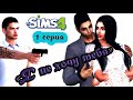 TS 4 "Я НЕ ХОЧУ ТЕБЯ" 1 серия симс 4 сериалы с озвучкой#Stayhome