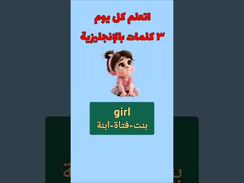 اتعلم كل يوم ٣ كلمات بالانجليزي الحلقة ٣٣٩    انجليزي نطق 