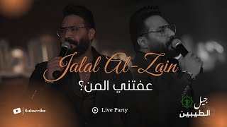 جلال الزين - عفتني (لايف لأول مرة) حصرياً 2026