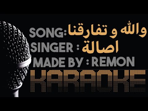 والله و تفارقنا كاريوكى اصالة موسيقي بالكلمات عزف ريمون