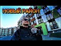 Новый район! Переехал? Застройка от компании а100 ! Новая боровая!