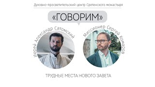 Проект «Говорим». Трудные места Нового Завета. Иерей Александр Сатомский