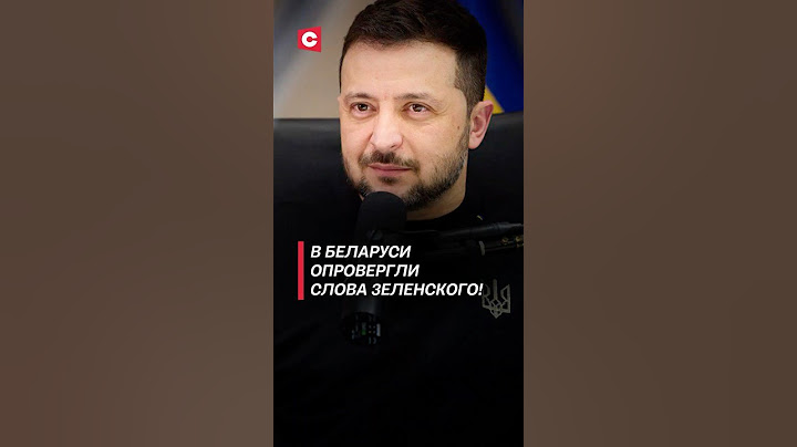 В Беларуси опровергли слова Зеленского! #зеленский #лукашенко #политика #беларусь #новости #украина