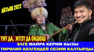 МАЙРА КЕРИМ КЫЗЫНЫН ДАЛ ӨЗҮНДӨЙ ЫРДАП ЭЛДИН КӨЗҮНӨ ЖАШ АЛДЫРДЫ/МАЙРА КЕРИМ КЫЗЫН ЭСКЕРҮҮ АЙТЫШЫ 2022