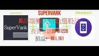 20181227 SuperVank 美國投資日誌:- 941,161 (總勝率=7勝7負,47%;總損益=+ 6,281,500;庫存資本量= 68,812,363 EC)