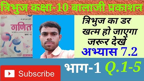त्रिभुज कक्षा 10 अभ्यास 7.2||exercise 7.2 Triangle Balaji Prakashan||tribhuj Balaji Prakashan