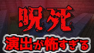 【– 呪死 – CHAPTER-2】めっちゃ怖くて演出もすごいホラーゲームの続編が来た！！『ホラー謎解き脱出マップ攻略』『マイクラ/マインクラフト/minecraft』