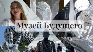 Музей будущего в Дубае. Как выглядит музей изнутри? Самый честный обзор. Museum of the Future, UAE