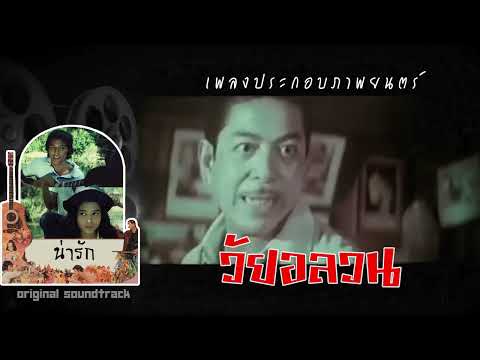 น่ารัก | เพลงประกอบภาพยนตร์ | วัยอลวน | ThaiModernMusic | 【Original Song】【ชัยรัตน์ เทียบเทียม】