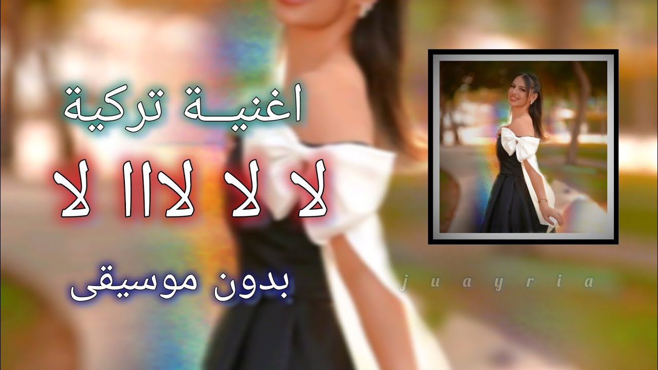 اغنية تركية لا لا لااا بدون موسيقى| La La La şarkısı müziksiz Türkiye ...