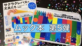 クーピーペンシルそっくり！かわいい！！　サクラクレパス　ポーチ紹介　【ムック本】