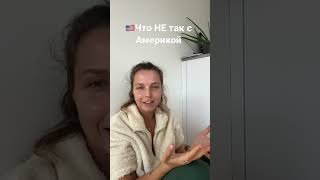 🇺🇸Что НЕ так с Америкой #сша #жизньзарубежом