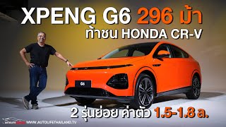 พาชม Xpeng G6 รถไฟฟ้าที่ขอท้าชน CR-V กับ ค่าตัว1.5-1.8 ล้าน แลกม้า296ตัว 440 นิวตันเมตร กลางปีเจอกัน