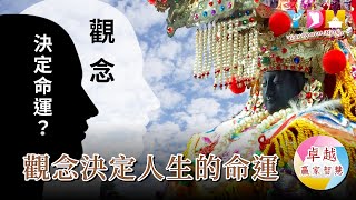 觀念決定人生的命運【YDM卓越贏家智慧】