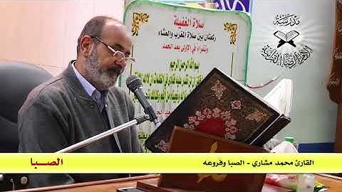 الصبا وفروعه -  القارئ محمد مشاري
